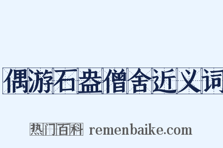 偶游石盎僧舍近义词是什么意思的图片